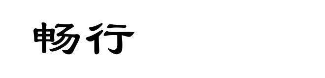 畅行