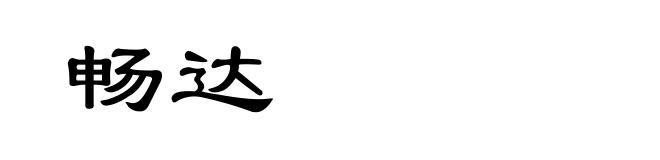 畅达