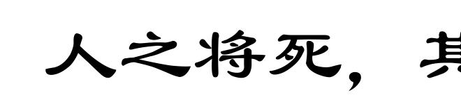 人之将死，其言也善