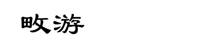 畋游