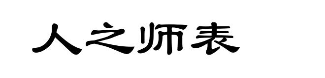 人之师表
