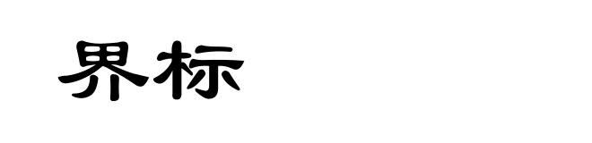 界标