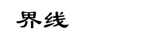 界线