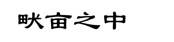 畎亩之中