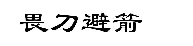 畏刀避箭