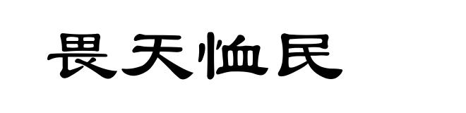 畏天恤民