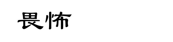 畏怖