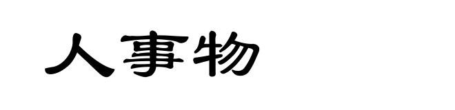 人事物
