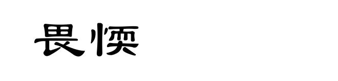 畏愞