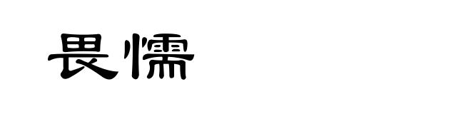 畏懦