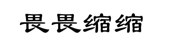 畏畏缩缩