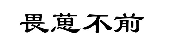 畏葸不前