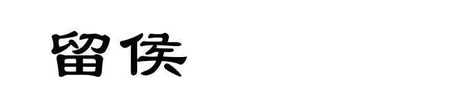 留侯