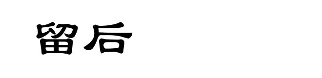 留后