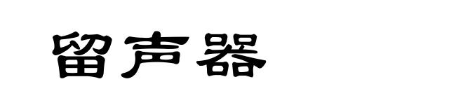 留声器