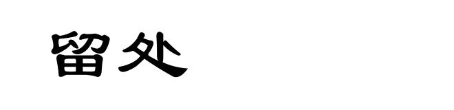 留处