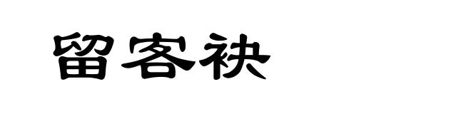 留客袂