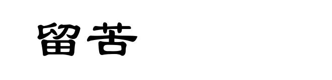 留苦
