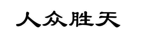 人众胜天