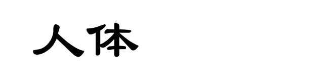 人体