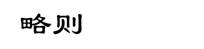 略则