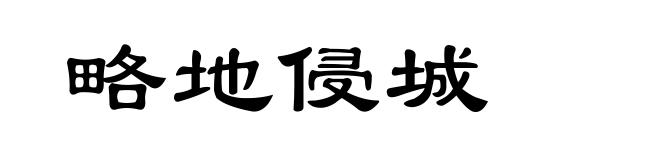 略地侵城