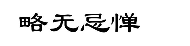 略无忌惮