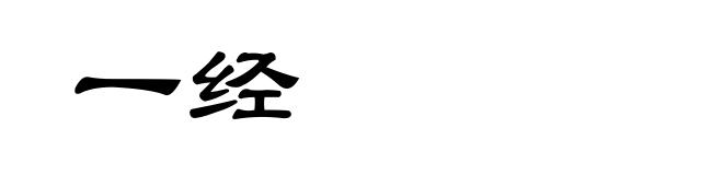 一经