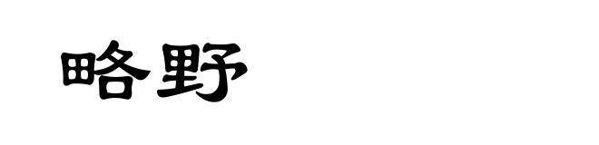 略野