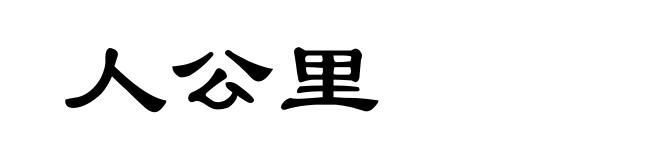 人公里