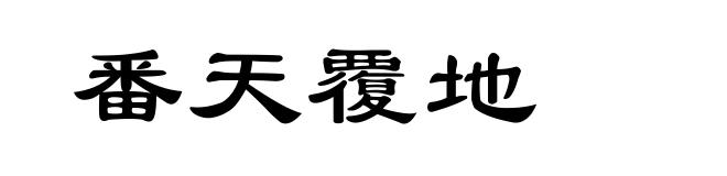 番天覆地
