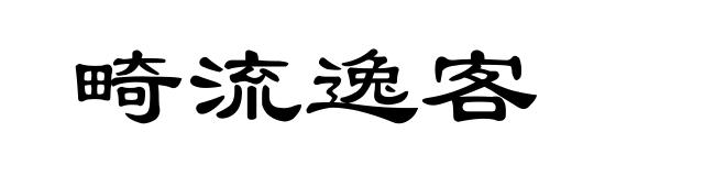 畸流逸客