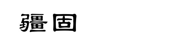 疆固