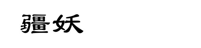 疆妖