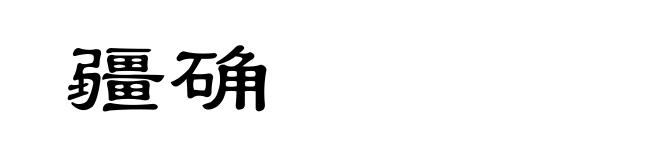 疆确