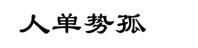人单势孤