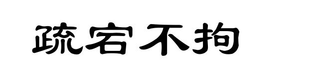 疏宕不拘