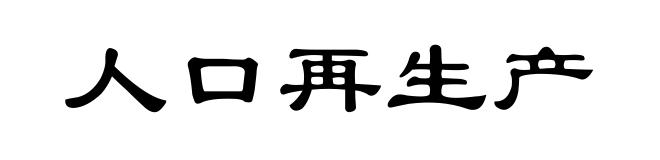 人口再生产