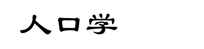 人口学
