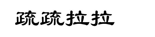 疏疏拉拉
