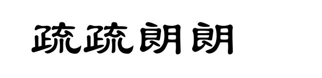 疏疏朗朗