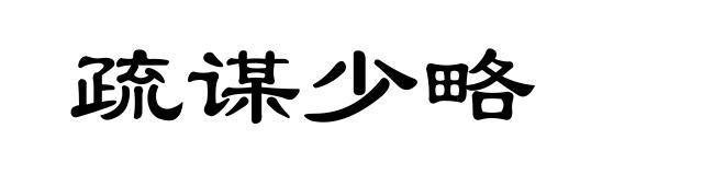 疏谋少略