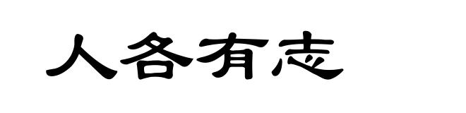 人各有志