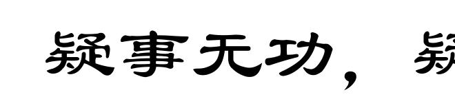 疑事无功，疑行无名