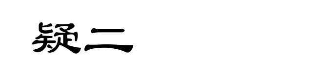 疑二
