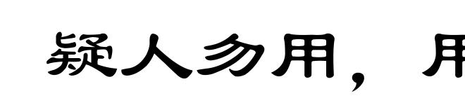 疑人勿用，用人勿疑