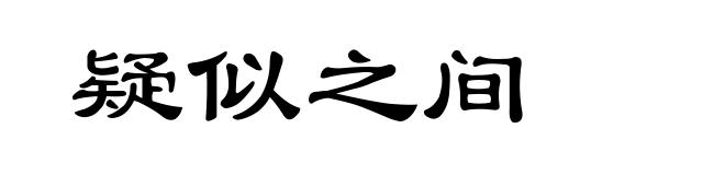 疑似之间