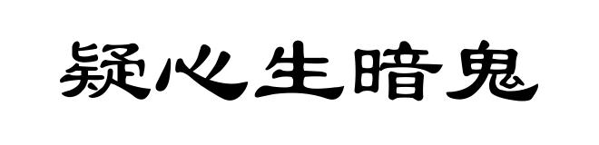 疑心生暗鬼