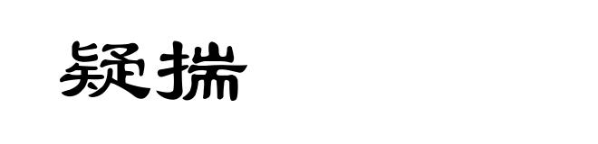 疑揣