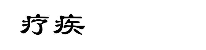 疗疾
